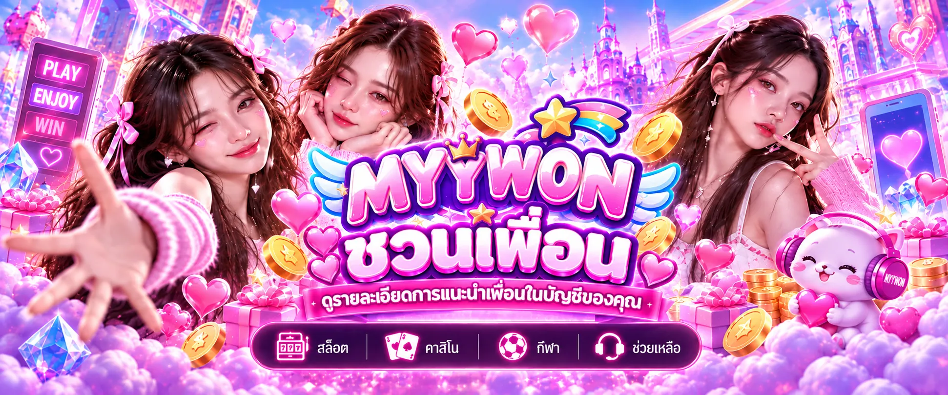 MYYWON · ชวนเพื่อน